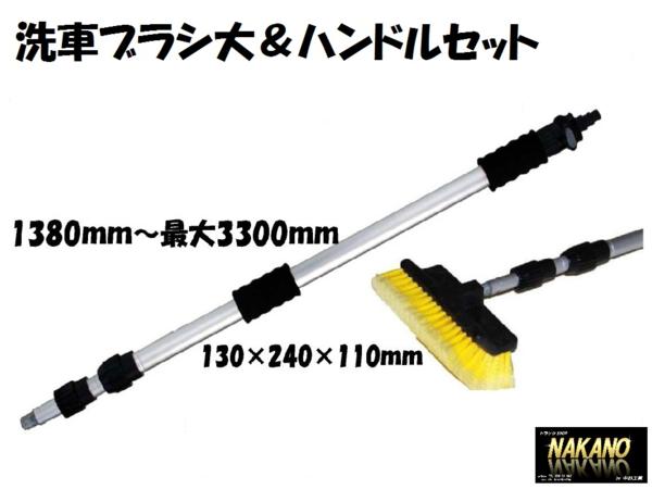 トラック用 洗浄ブラシ大&ハンドル3.3mセット 観光バス 窓拭き 箱車 掃除 高所洗車 水洗い 洗車ホース拍卖