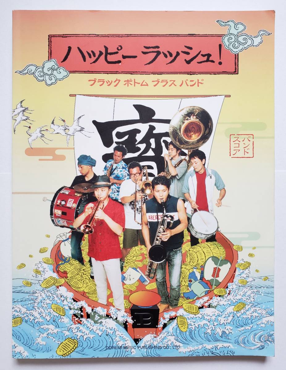 BLACK BOTTOM BRASS BAND バンドスコア ハッピーラッシュ! ブラック・ボトム・ブラス・バンド トータス松本 RIP SLYME BEGIN Leyona 楽譜拍卖