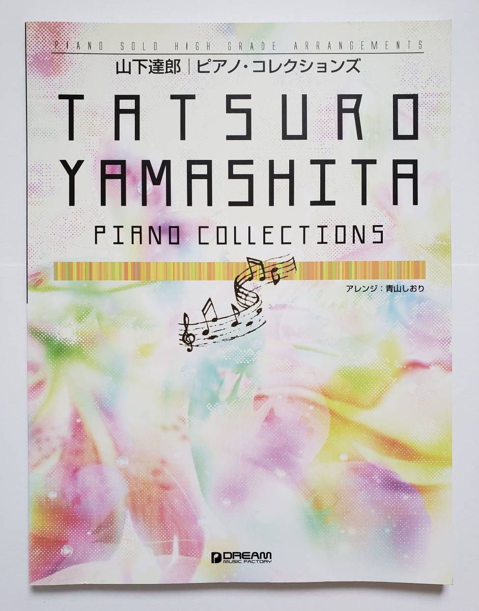 山下達郎 ピアノ・コレクションズ TATSURO YAMASHITA PIANO SOLO COLLECTIONS 青山しおり 主題歌 CM 楽譜 ピアノ・ソロ スコア アレンジ拍卖