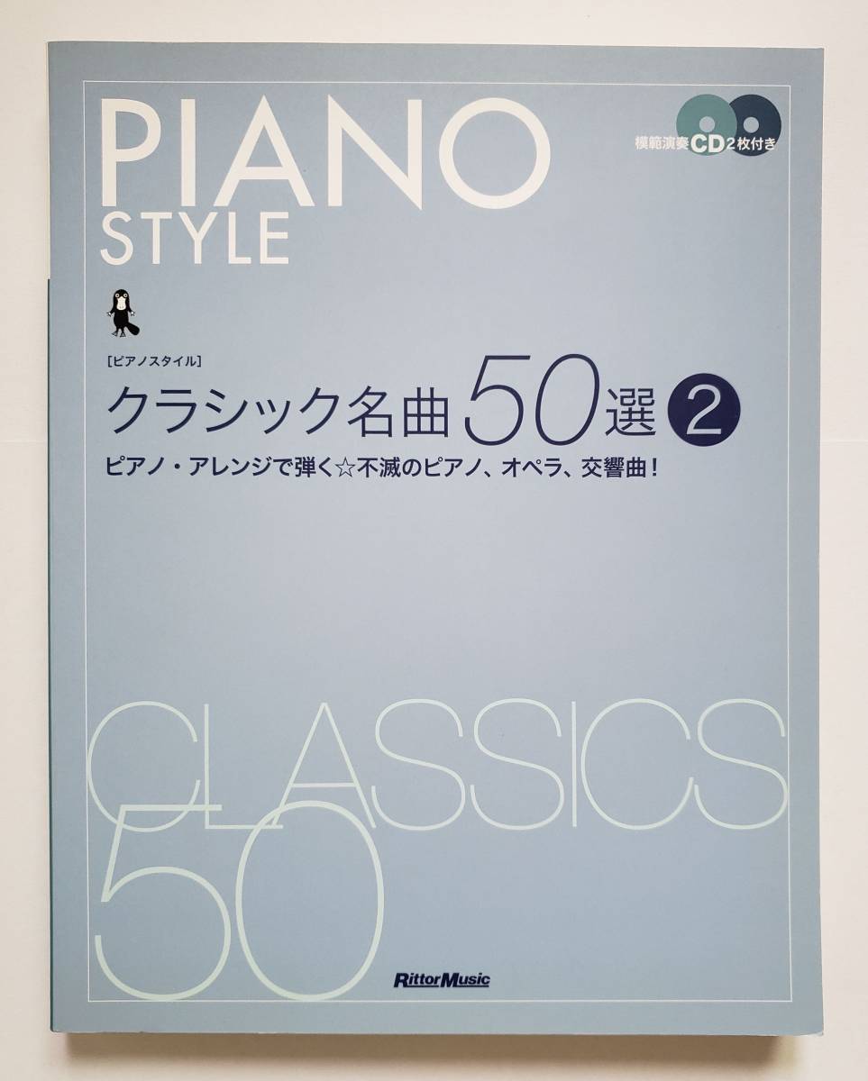 CD2枚付 ピアノスタイル クラシック 名曲50選 2 アレンジ 不滅のピアノ オペラ 交響曲 のだめカンタービレ PIANO STYLE 楽譜 ピアノ スコア拍卖