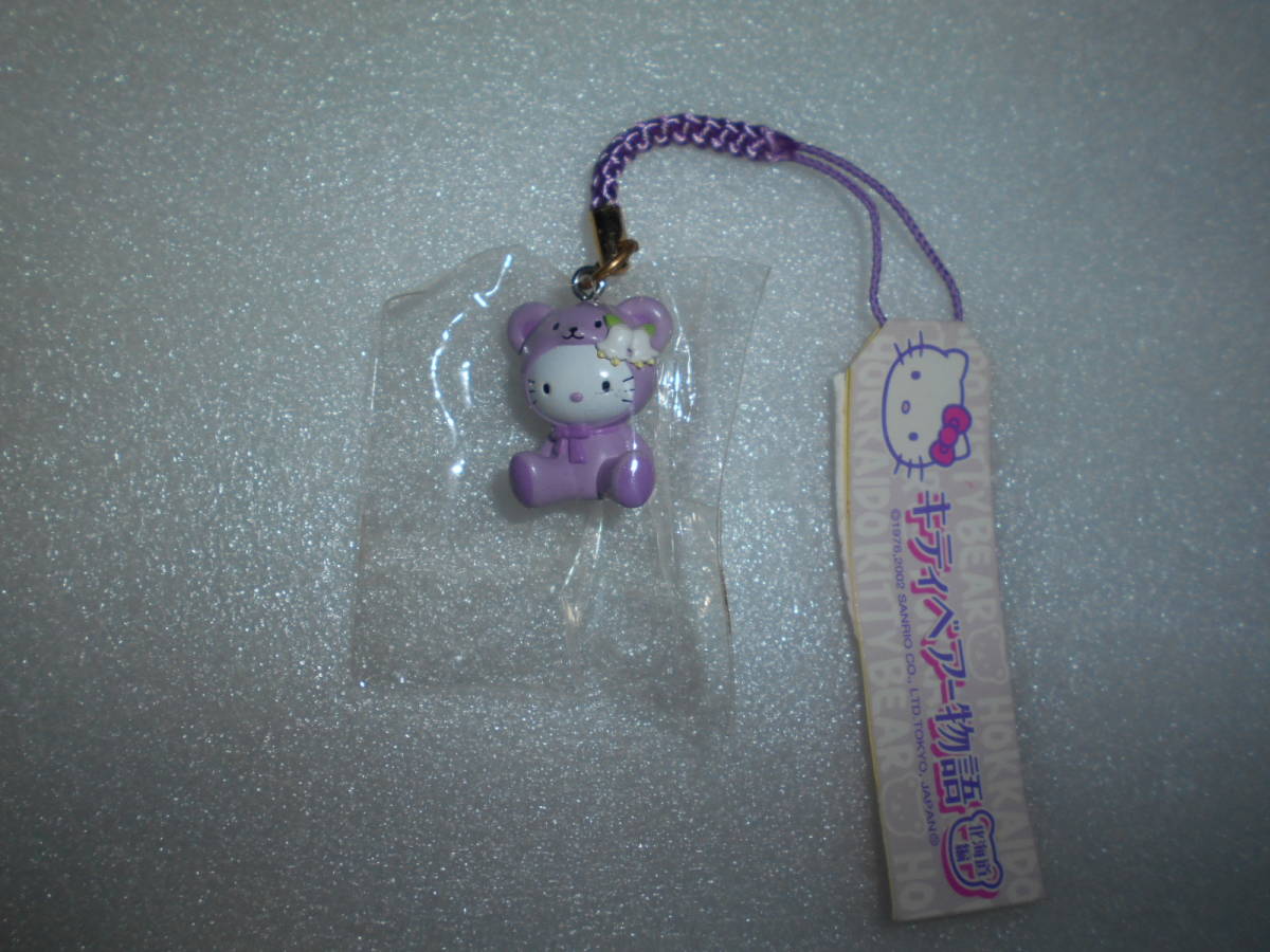 サンリオ ハローキティ ご当地 根付けストラップ キティベア物語 北海道 紫 ラベンダー クマ ベア拍卖