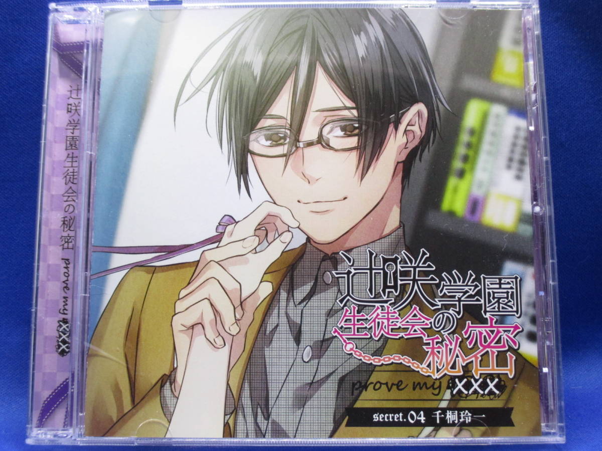 A14■中古 辻咲学園生徒会の秘密 secret.04 千桐玲一 スメラギ隼人拍卖