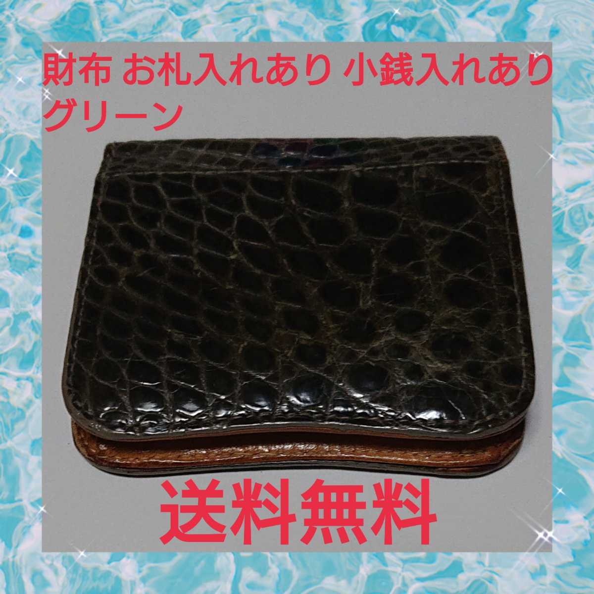 財布 お札入れあり 小銭入れあり グリーン 拍卖