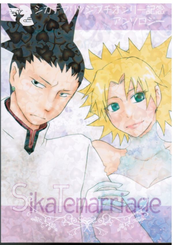 《ナルト・シカテマ》 SikaTemarriage / 青魚 / あみこ 紗るろっと ZN そうさく とあ 他 / 漫画 / アンソロジー拍卖