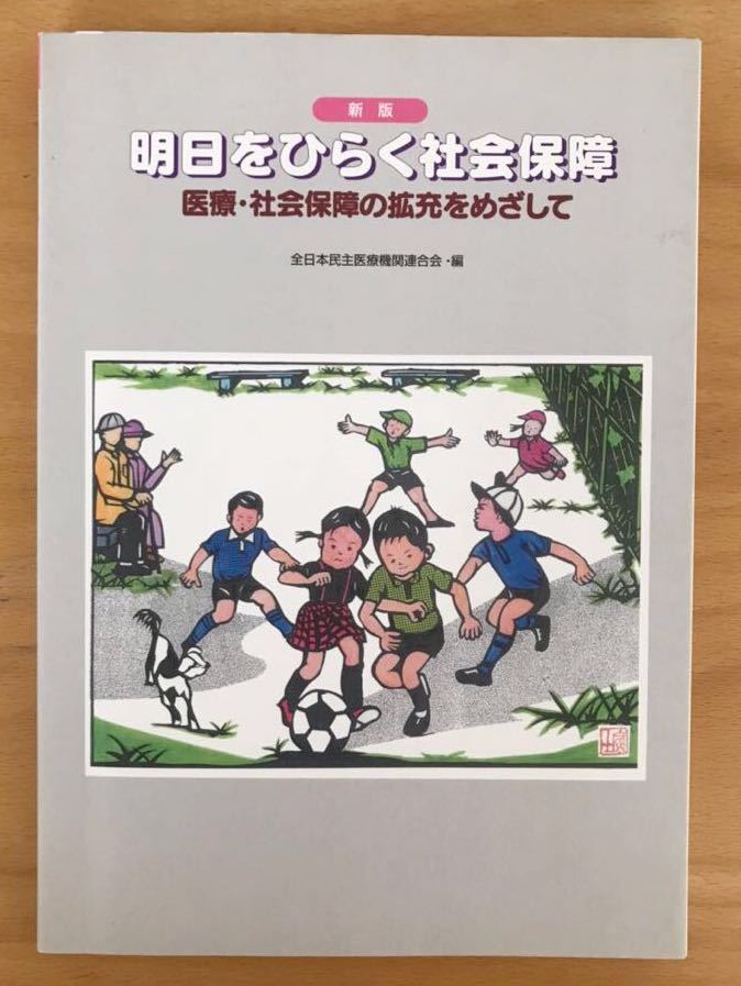 ■社会保障についてのテキスト「明日をひらく社会保障 医療.社会保障の拡充をめざして」編:全日本民主医療機関連合会 USED 送料230円■拍卖