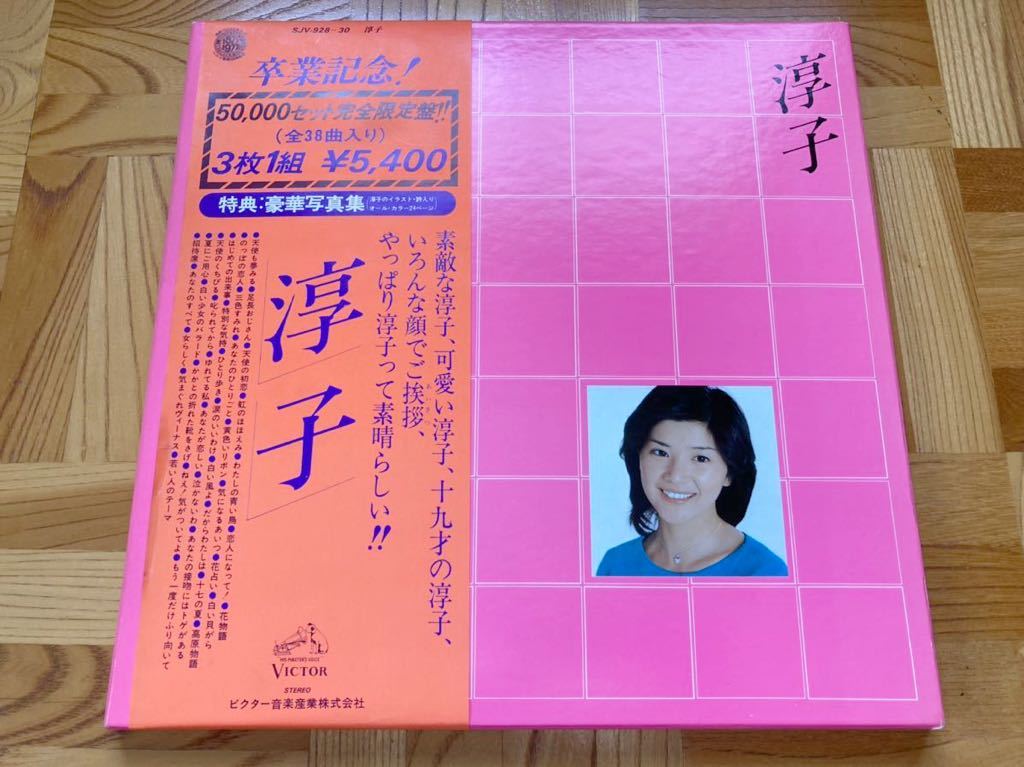 【良品】3LP BOX 桜田淳子 / 卒業記念 淳子拍卖