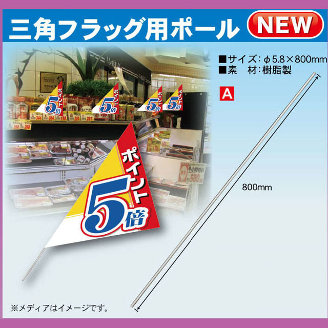 塩ビパイプ5.8φ×800mm 三角フラッグ用ポール No.964 30本セット拍卖