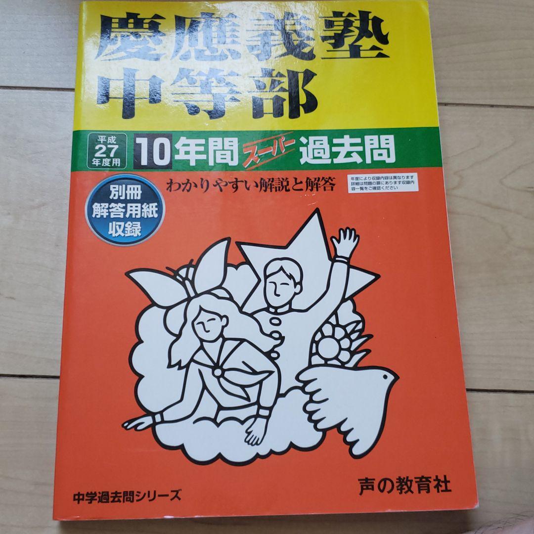 2015年度用 慶應義塾中等部 10年間スーパー 赤本拍卖