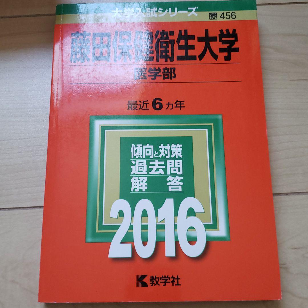 藤田保健衛生大学 医学部 2016年版拍卖