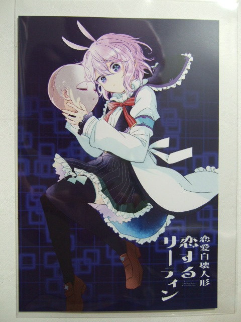 ワンダーグー 限定 恋愛自壊人形 恋するサーティン 1巻 ポストカード 特典 イラストカード WonderGOO 非売品拍卖