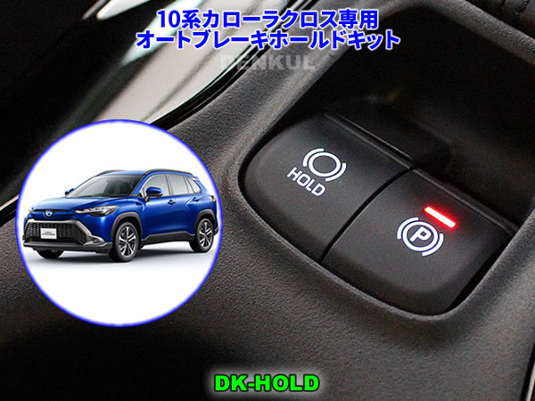 10系カローラクロス専用オートブレーキホールドキット【DK-HOLD】自動オン DENKUL デンクル拍卖