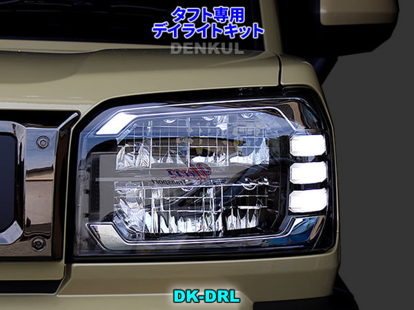 タフト専用デイライトキット 【DK-DRL】 LED ポジション DENKUL デンクル拍卖