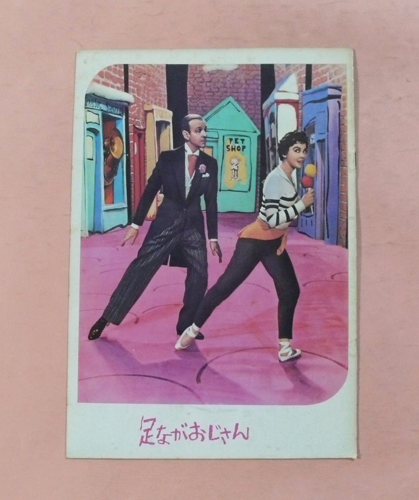 パンフ/フレッド・アステア「足ながおじさん」ジン・ネグレスコ監督拍卖