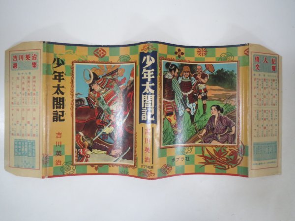 60835■カバーのみ 少年太閤記 ポプラ社 吉川英治拍卖