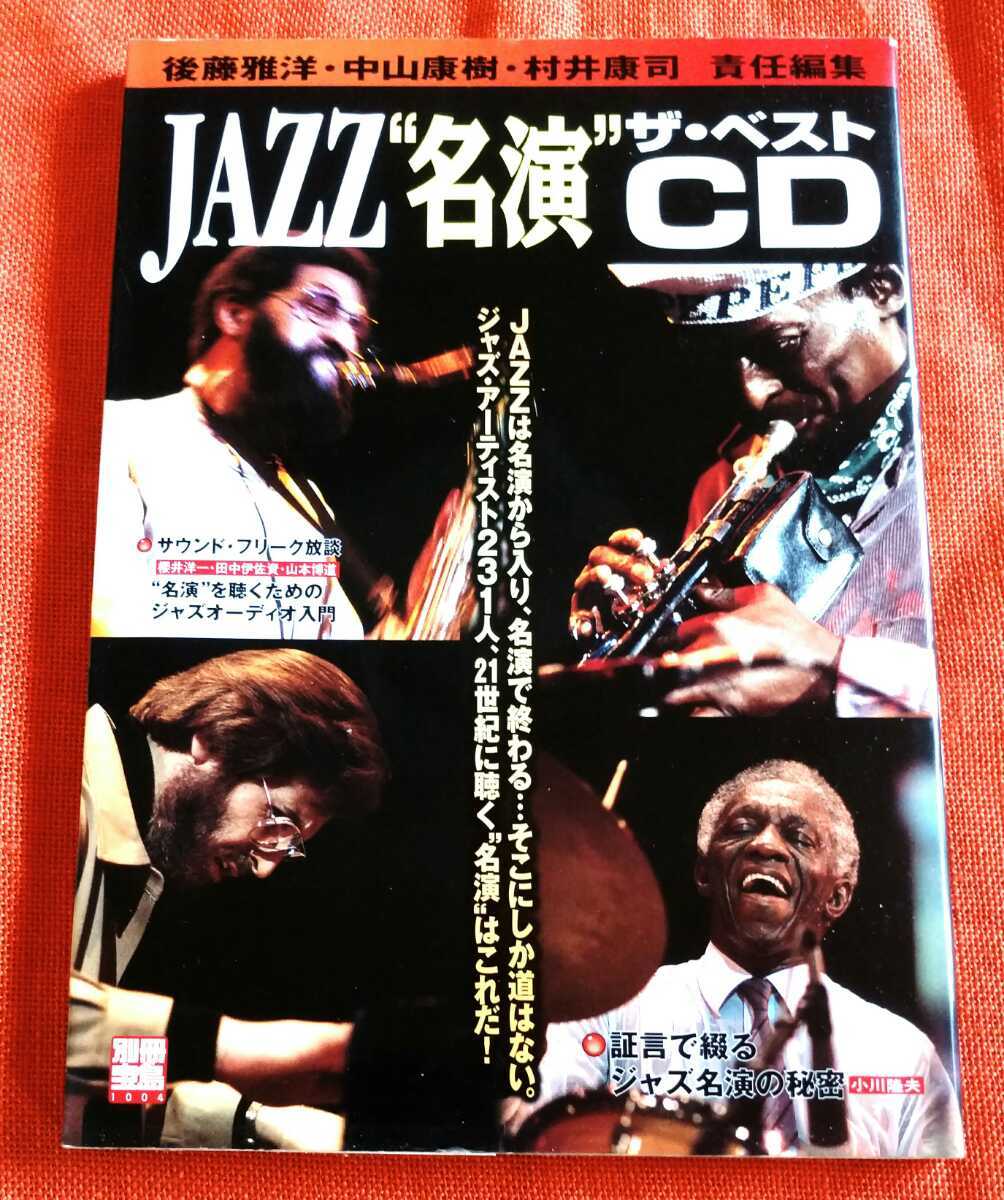 JAZZ名演ザベストCD 別冊宝島 / 宝島社拍卖
