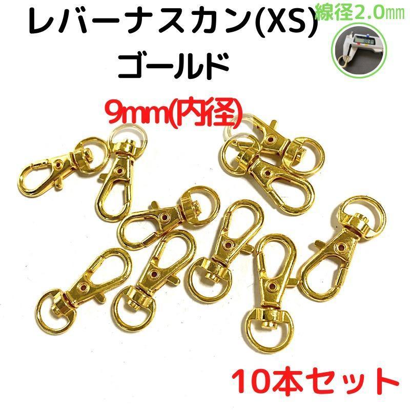 レバーナスカン(XS) 9mm ゴールド 10本セット【LNXS09G10】拍卖