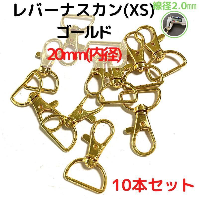 レバーナスカン(XS)20mmゴールド10本セット【LNXS20G10】拍卖
