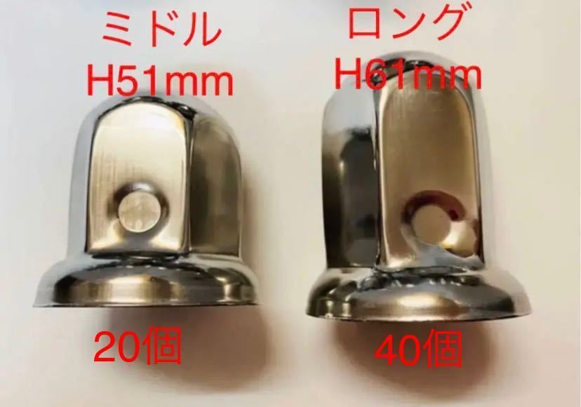 ナットキャップ専門★ステンレス★ミドル20個&ロング40個予備付き★改良品拍卖