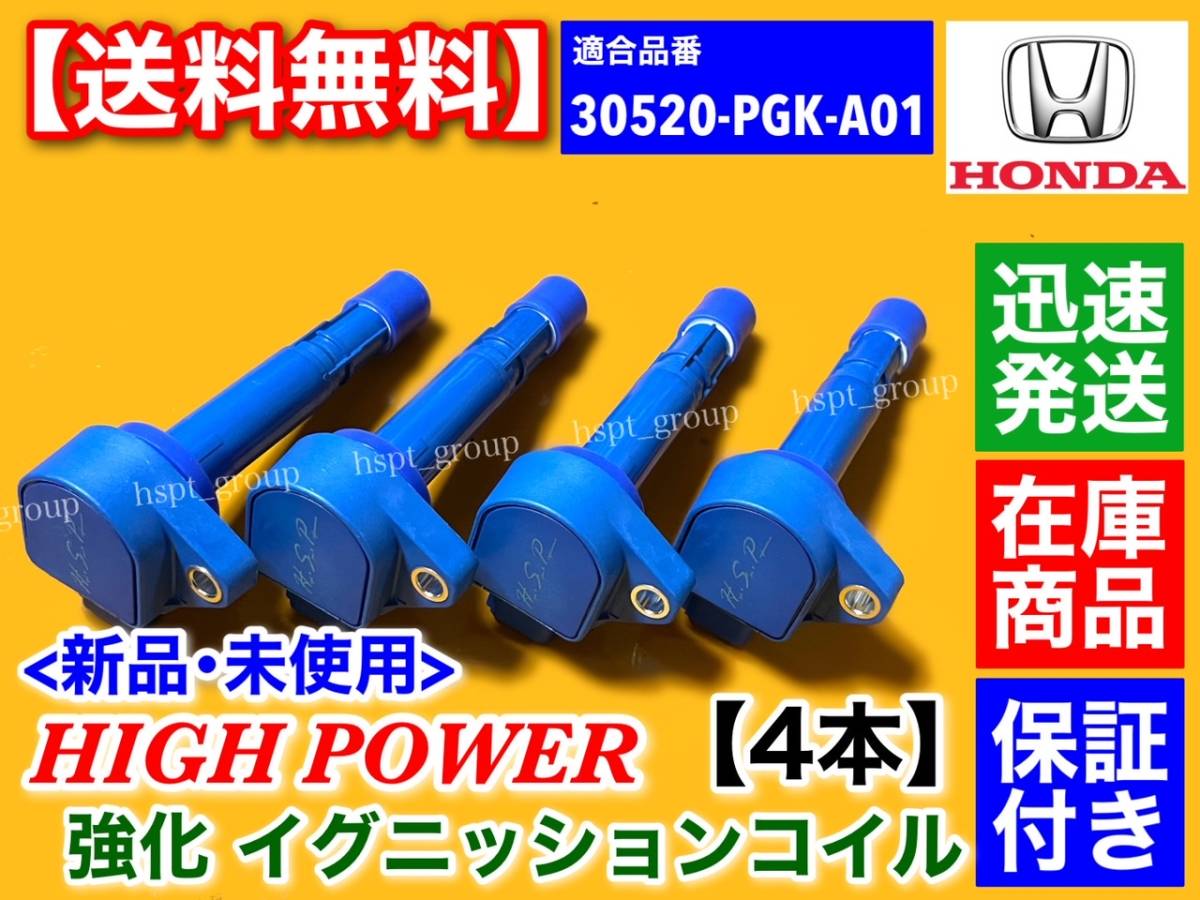 保証【送料無料】新品 強化 イグニッションコイル 4本【シビック EU1 EU2 EU3 EU4 EN2 / エディクス BE1 BE2】30520-PGK-A01 D15B D17A拍卖