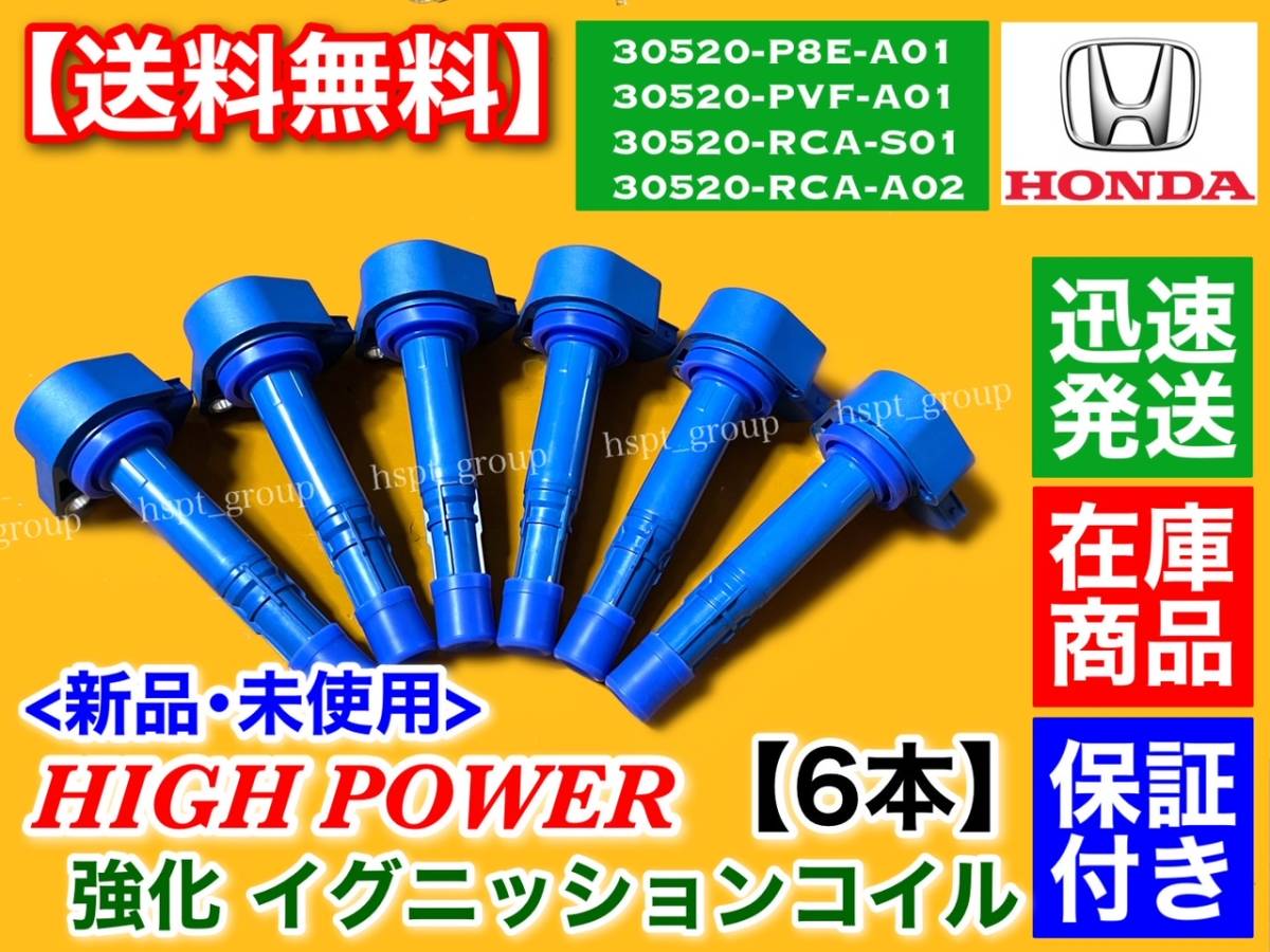 保証【送料無料】セイバー UA4 UA5【新品 強化 イグニッションコイル 6本】30520-P8E-A01 30520-PVF-A01 30520-RCA-S01 30520-RCA-A02 交換拍卖