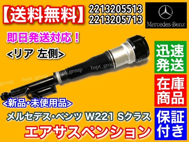 在庫/保証【送料無料】BENZ W221 Sクラス【リア 左 エアサスペンション】S350 S400 S500 S550 2213205513 2213205713 エアサス エアーサス拍卖
