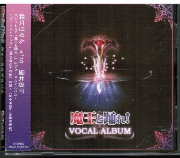 魔王と踊れ! ヴォーカルアルバム / 霜月はるか 田中美智 細井聡司 風水嵯峨拍卖