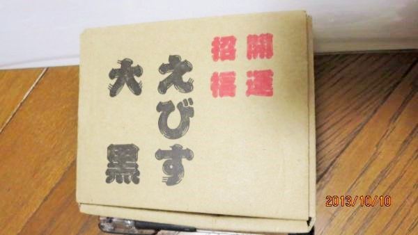 再) 縁起物開運・招福☆えびす・大黒☆2体セット中古箱付き拍卖