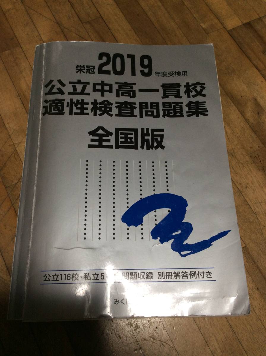 § 2019年度受検用 公立中高一貫校適性検査問題集 全国版拍卖