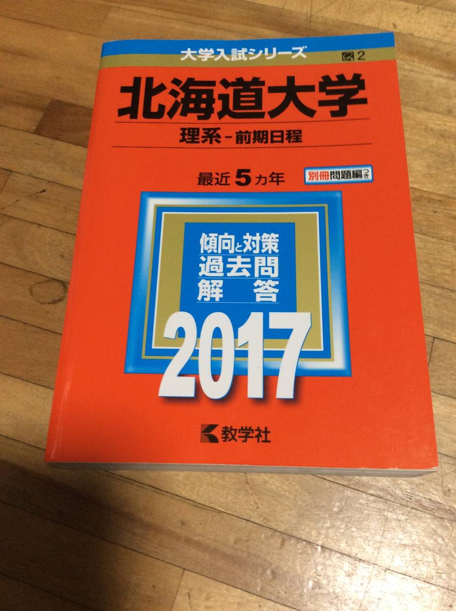 § 北海道大学(理系−前期日程) (2017年版大学入試シリーズ) 赤本 過去問拍卖