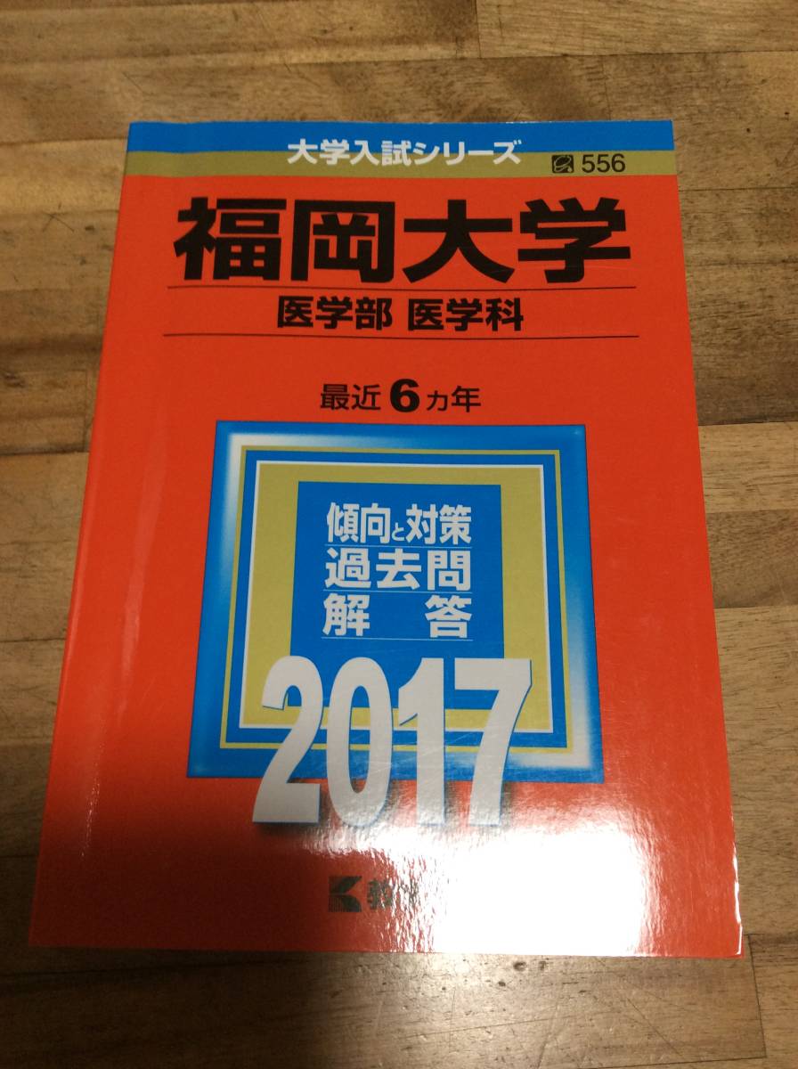 § 赤本 福岡大学 医学部 医学科 2017 過去問拍卖