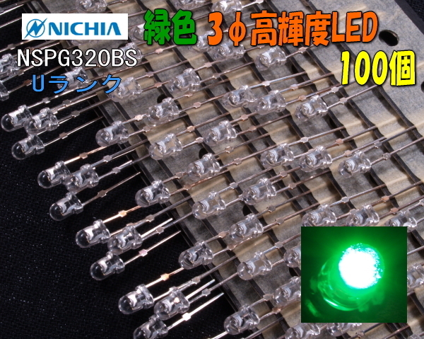A0023#【処分特価】日亜NSPG320BS 3φ 緑高輝度LED100個拍卖