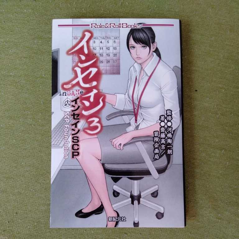 /7.21/ インセイン3 インセインSCP (Role&Roll Books) 著者 齋藤 高吉、冒険企画局、河嶋 陶一朗 (監修) 220721γ拍卖