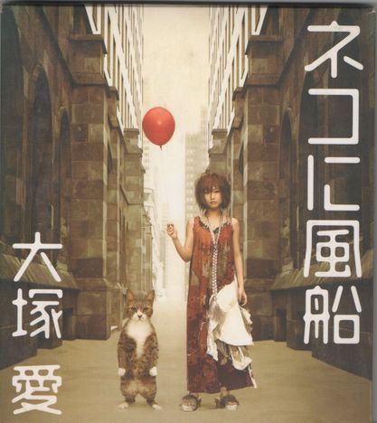 CD★大塚愛/ネコに風船拍卖