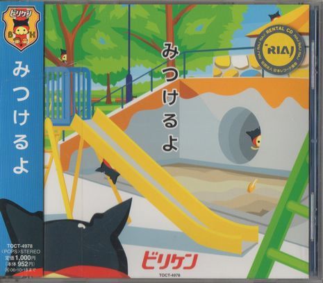 CD★ビリケン/みつけるよ★レンタル盤拍卖