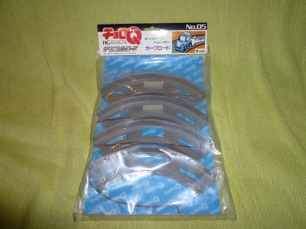 デッドストック 未開封 未使用 タカラ チョロQ HG テクニカルロード コース カーブロード拍卖