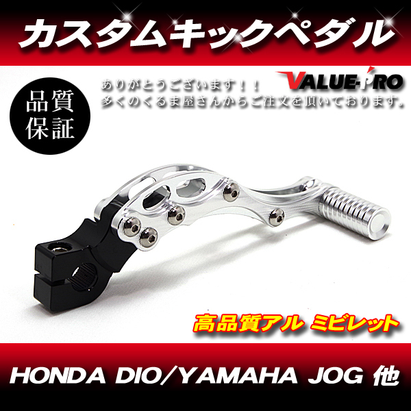 アルミ CNC キックペダル シャフト12mm シルバー 銀 ◆ 新品 カスタムキックペダル HONDA DIO ディオ系 / YAMAHA JOG ジョグ系拍卖