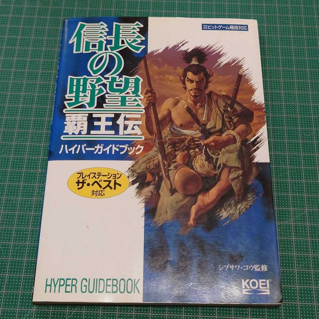 信長の野望・覇王伝ハイパーガイドブック コーエー KOEI 光栄 コーエーテクモゲームス 攻略本拍卖