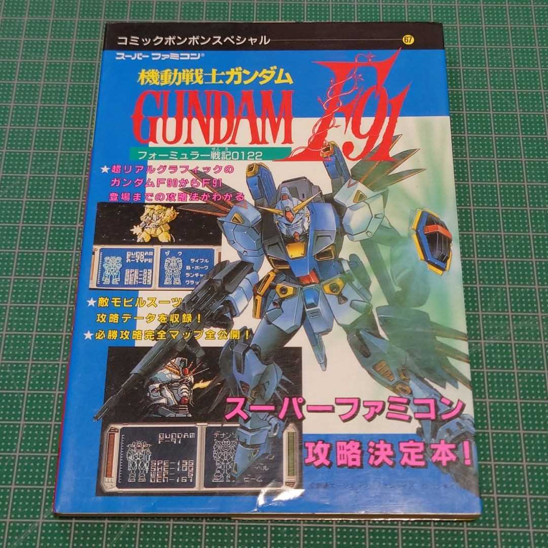 コミックボンボンスペシャル67 機動戦士ガンダムF91 攻略本拍卖