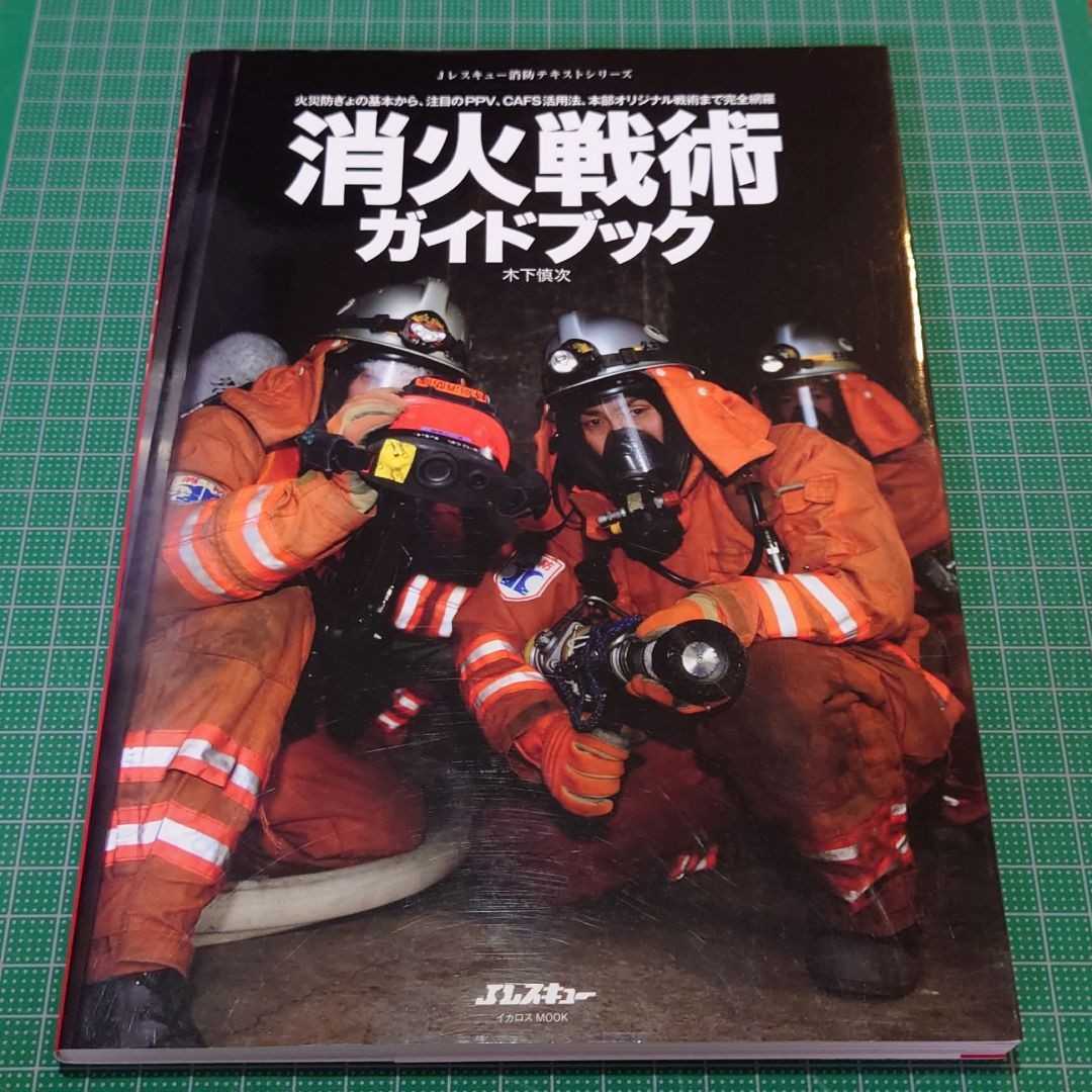 消火戦術ガイドブック 消防車 消防士拍卖