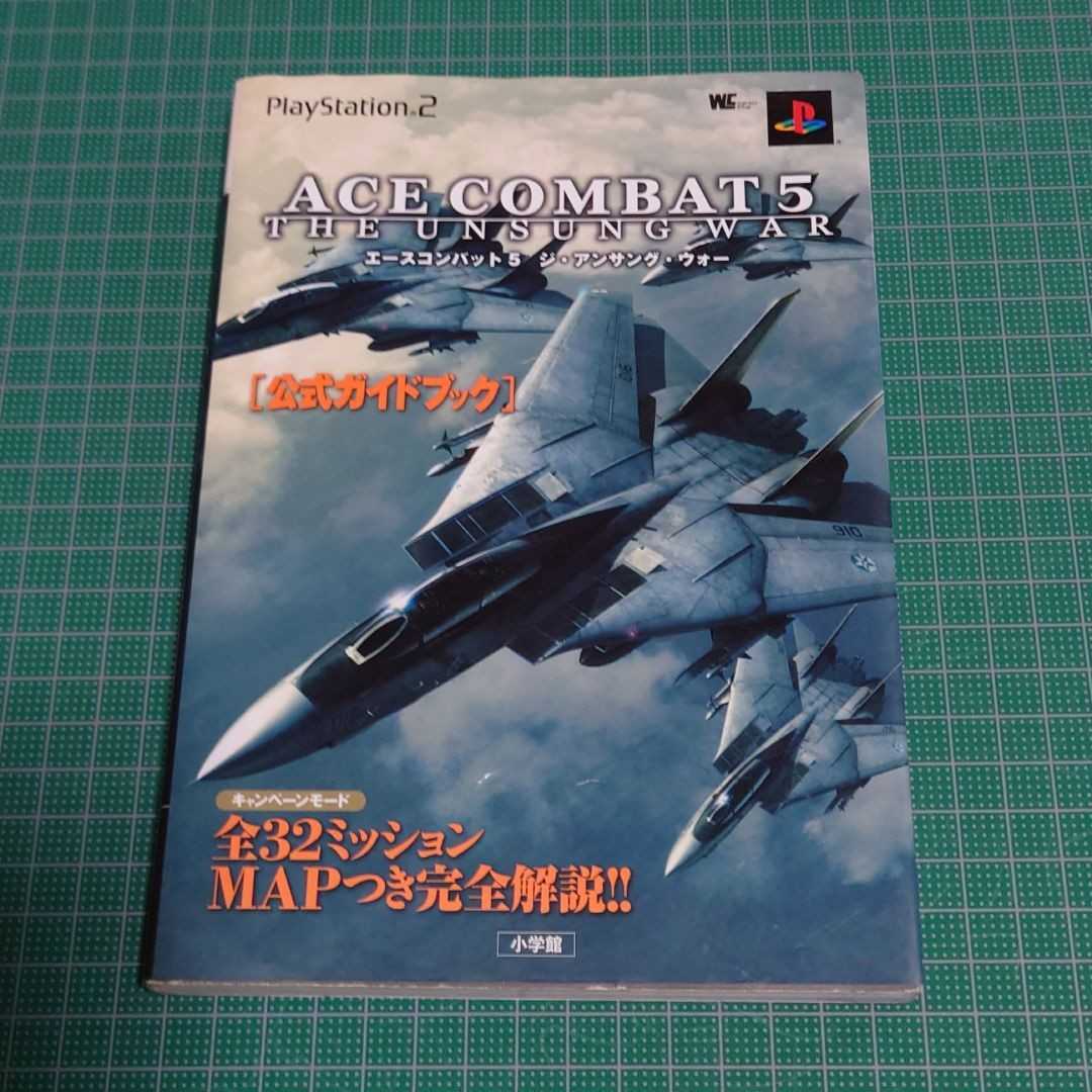 エースコンバット5ジ・アンサング・ウォー : 公式ガイドブック NAMCO ナムコ 攻略本拍卖