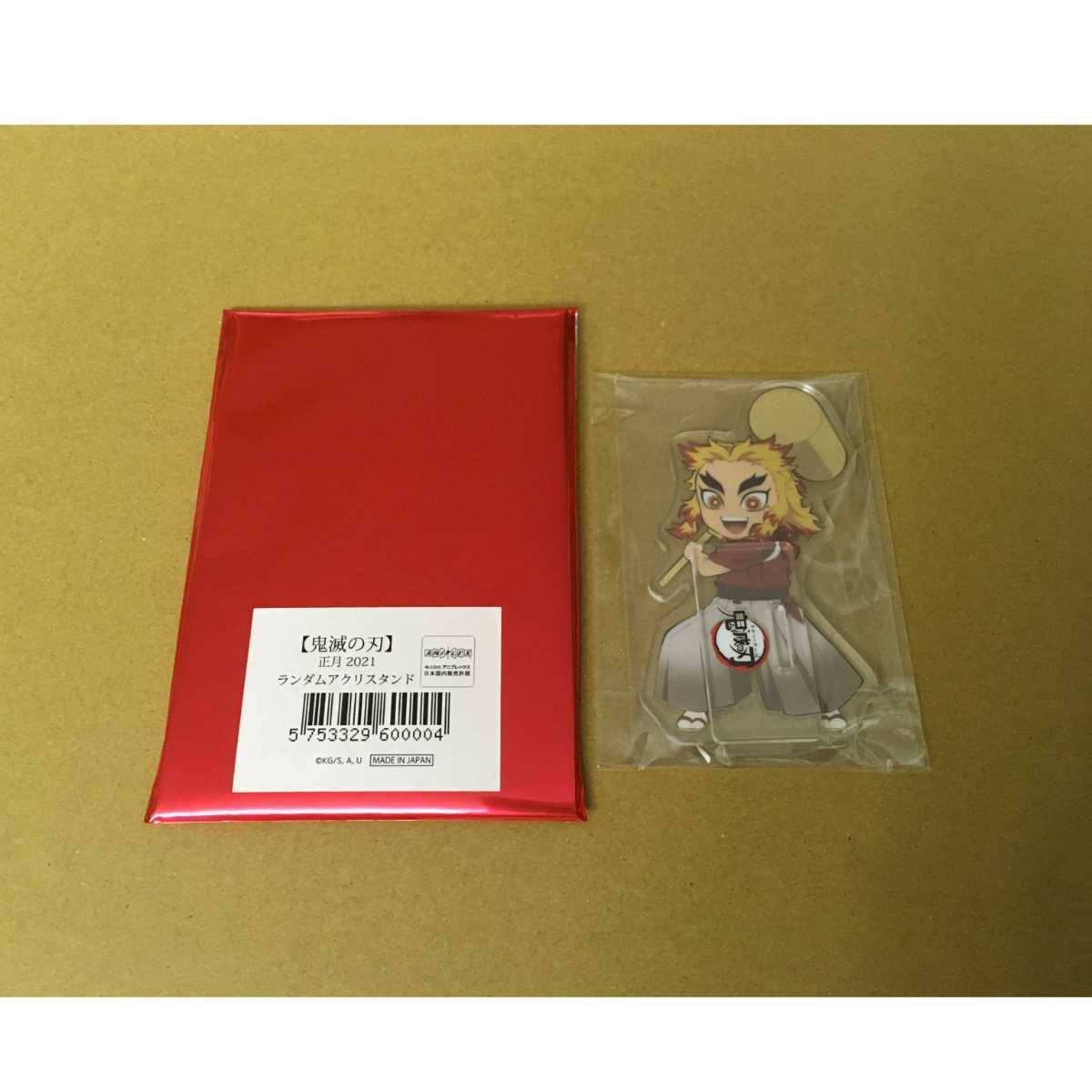 送料込み 未使用 鬼滅の刃 お正月 2021 ランダム アクリル スタンド 煉獄 杏寿郎 れんごく きょうじゅろう アクスタ 正月 2021年拍卖