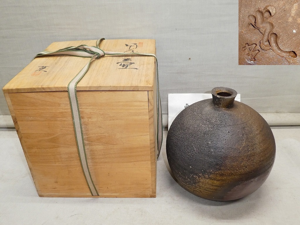 ●備前焼 南燦窯 壺 印在 銘在 共箱 花生け 花器 茶道具●拍卖