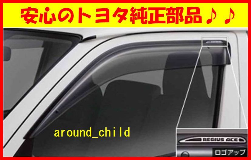 ■税込最安値♪■トヨタ純正サイドバイザー RVワイドタイプ■200系レジアスエース■2004年(平成16年)8月~2020年(令和2年)4月■新品■G■拍卖