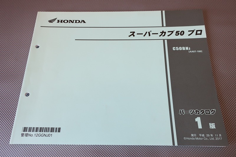 即決!スーパーカブ50プロ/1版/パーツリスト/AA07-100/pro/パーツカタログ/カスタム・レストア・メンテナンス/165拍卖