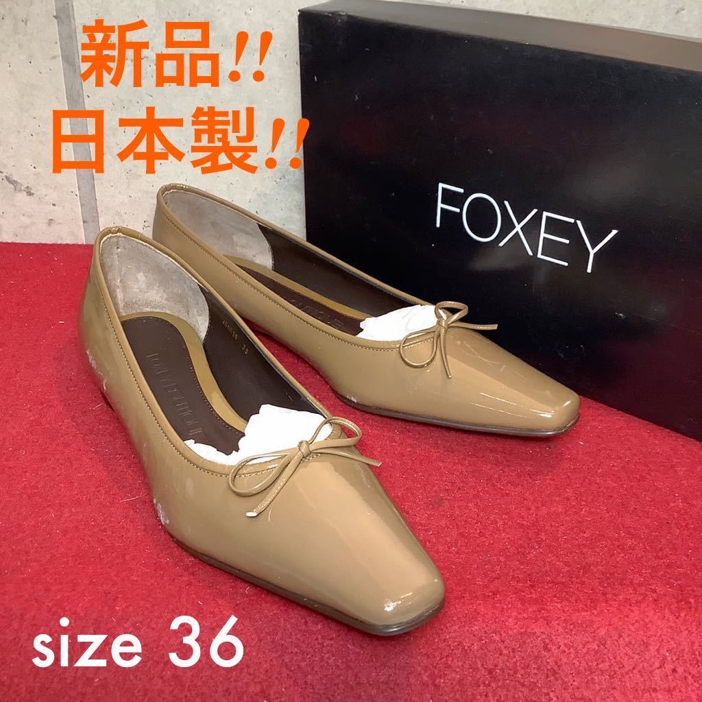 【売り切り!送料無料!】A-206 FOXEY パンプス!エナメル!ライトブラウン!日本製!23cm!新品箱あり!拍卖