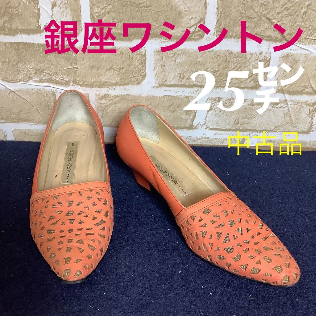 【売り切り!送料無料!】A-204 銀座ワシントン! パンプス! オレンジ系! フラットパンプス! 25㌢! レディースシューズ! 中古品!拍卖