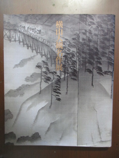 横山大観作品展 茨城県近代美術館 1991年拍卖