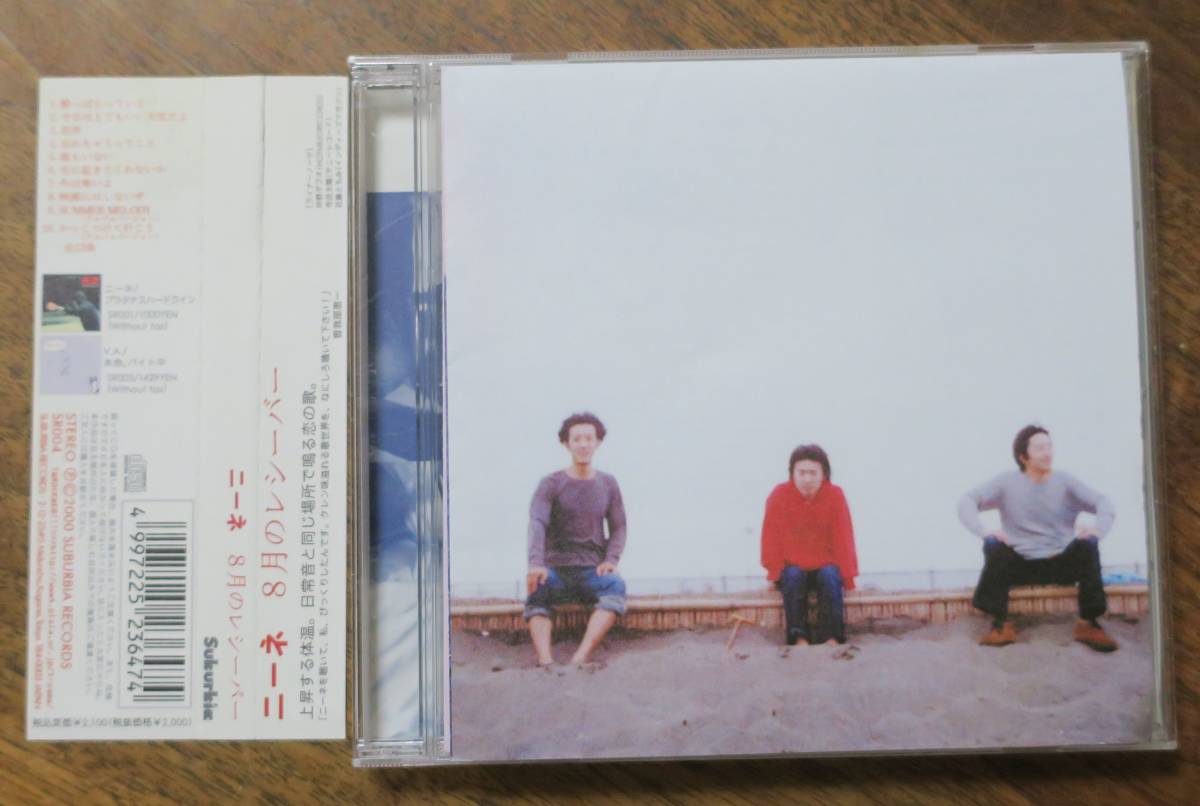 大塚久生ニーネ平野博行8月のレシーバー定行祥一/曽我部恵一CD中村宗一郎SR-004外は寒いよ誰もいない茫洋SUMMER MELODY酔っぱらっている拍卖