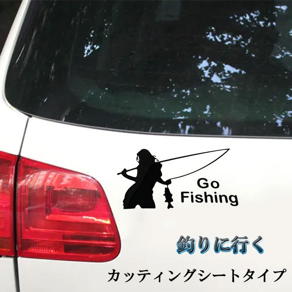 釣りに行く シール ステッカー テープ 女性 Go Fishing 塗装 キズ 隠し 外装 カー用品 ブラック 送料無料拍卖