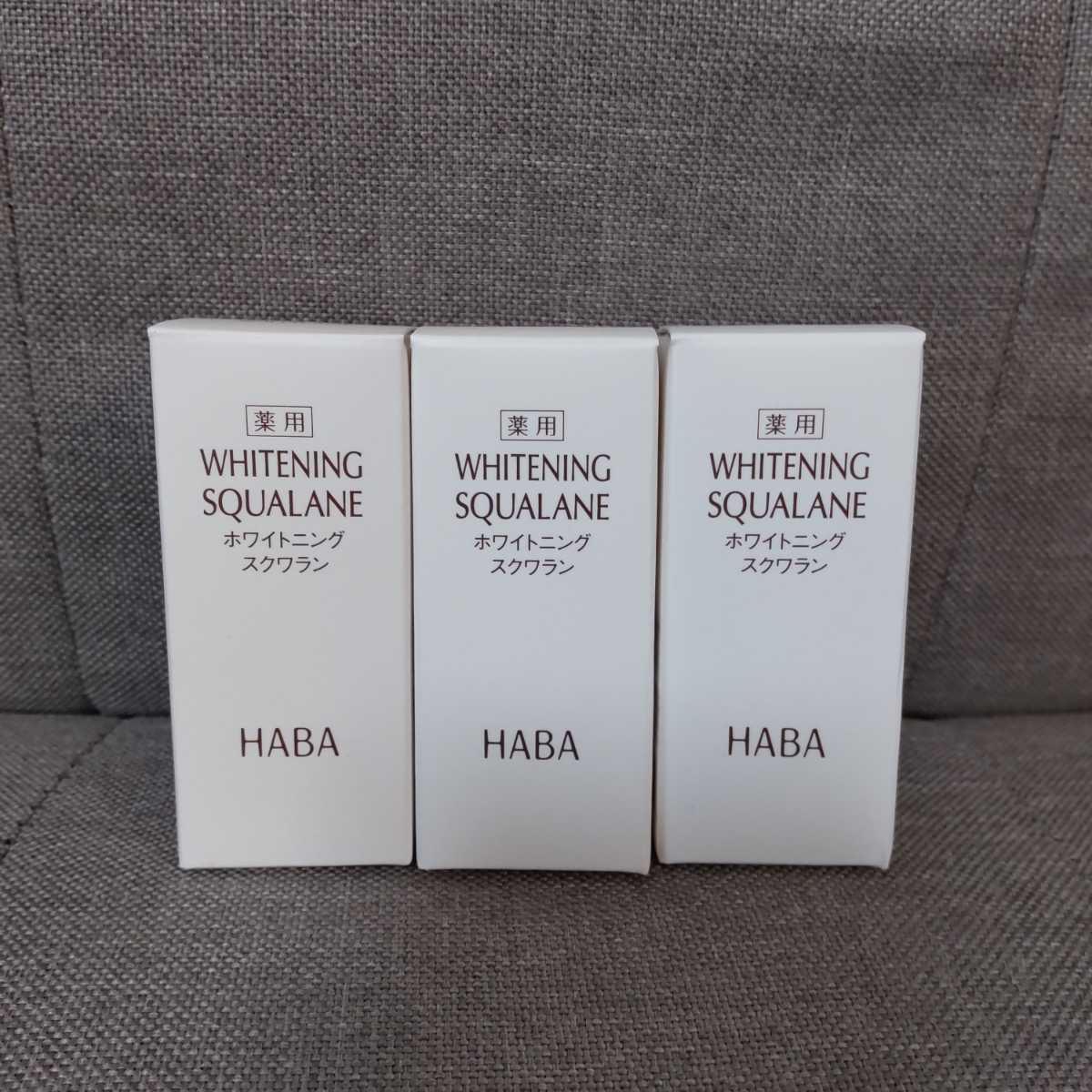 ハーバー 薬用ホワイトニングスクワラン 30mL HABA 3点拍卖